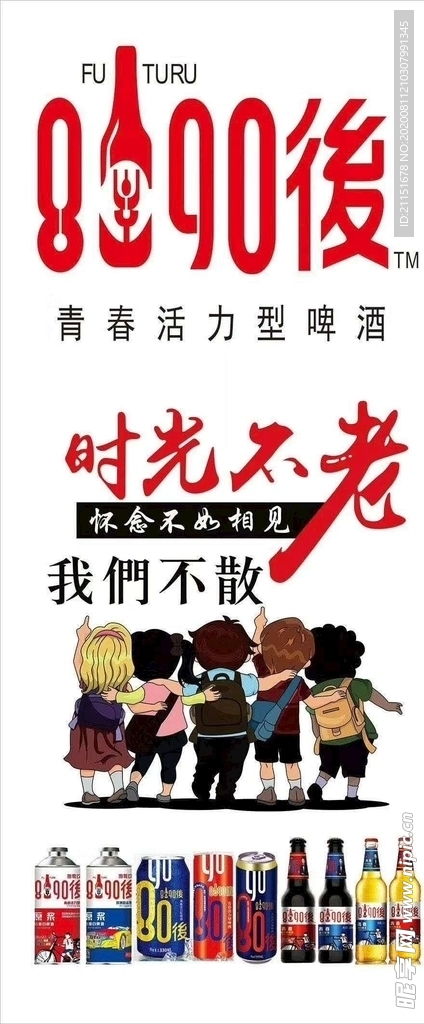 8090啤酒 品味青春，畅饮时光