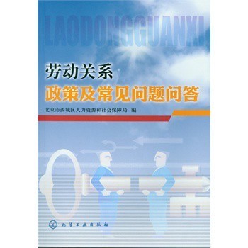 劳动关系政策与常见问题解析 北京市西城区人力资源和社会保障局服务指南