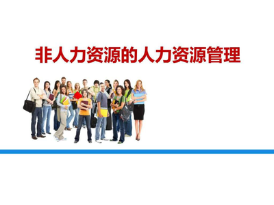 非人力资源部门的人力资源管理 企业高效运营的新范式