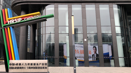 锐仕方达巨幅LED品牌广告亮相成都人力资源服务产业园，引领行业品牌升级